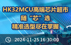 HK32MCU高端芯片超市，隨“芯”選，精準(zhǔn)選型盡在掌握