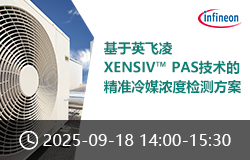 基于英飛凌XENSIV? PAS技術(shù)的精準冷媒濃度檢測方案