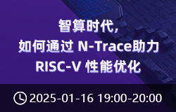 智算時(shí)代，如何通過(guò) N-Trace 助力 RISC-V 性能優(yōu)化