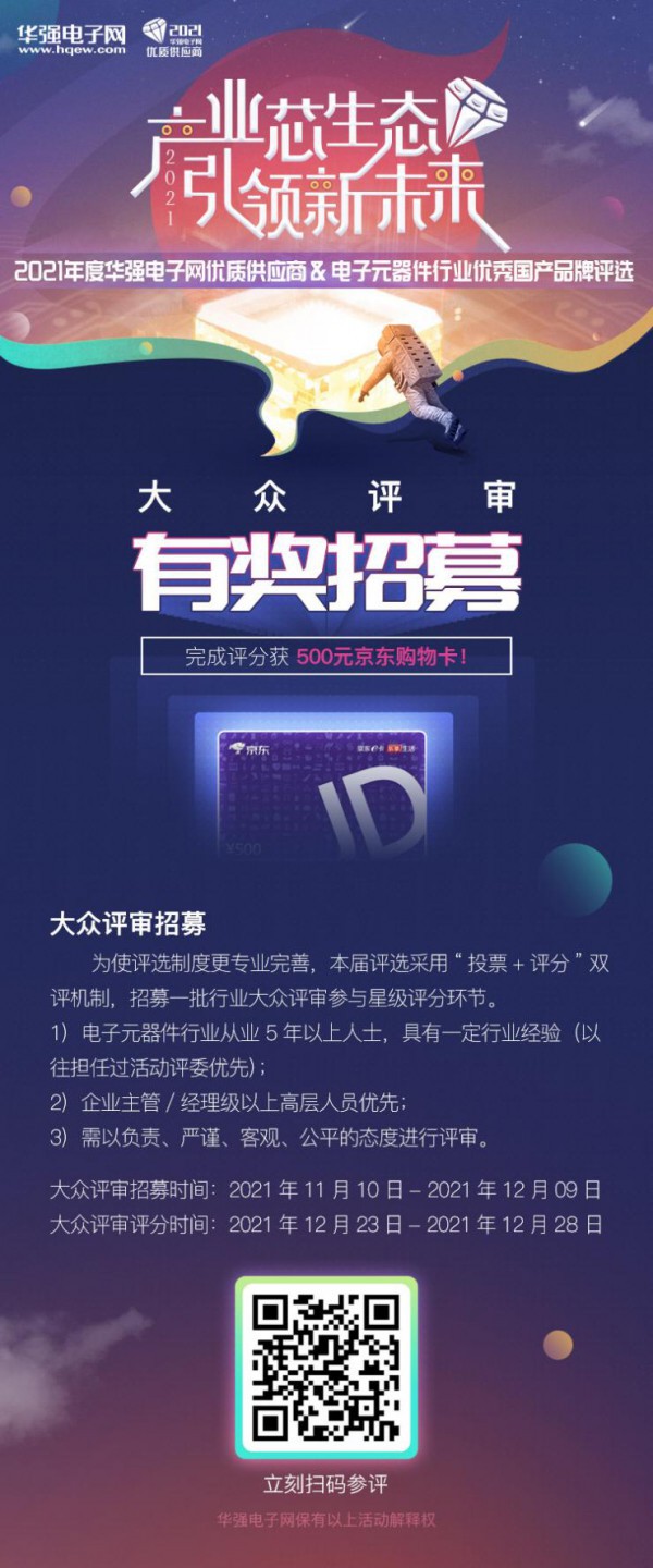 提名TOP國(guó)產(chǎn)品牌大曝光！“2021年度華強(qiáng)電子網(wǎng)優(yōu)質(zhì)供應(yīng)商評(píng)選”誠(chéng)邀企業(yè)提名！