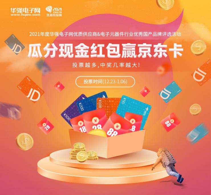 入圍榜單揭曉！“2021年度華強電子網優(yōu)質供應商評選”投票通道正式開啟！