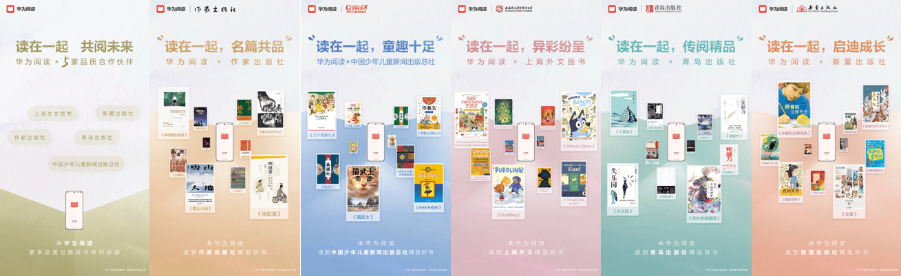 華為閱讀攜手多家頭部出版機構(gòu)，共創(chuàng)數(shù)字閱讀新紀元