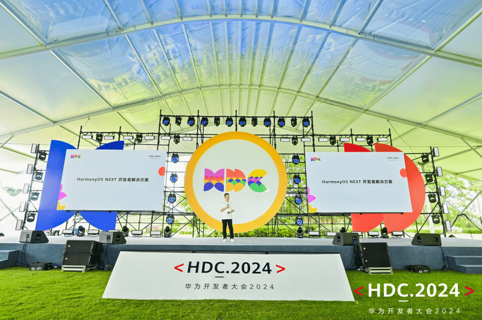 直擊HDC2024開(kāi)發(fā)者主題演講 HarmonyOS NEXT開(kāi)發(fā)者解決方案全面升級(jí)
