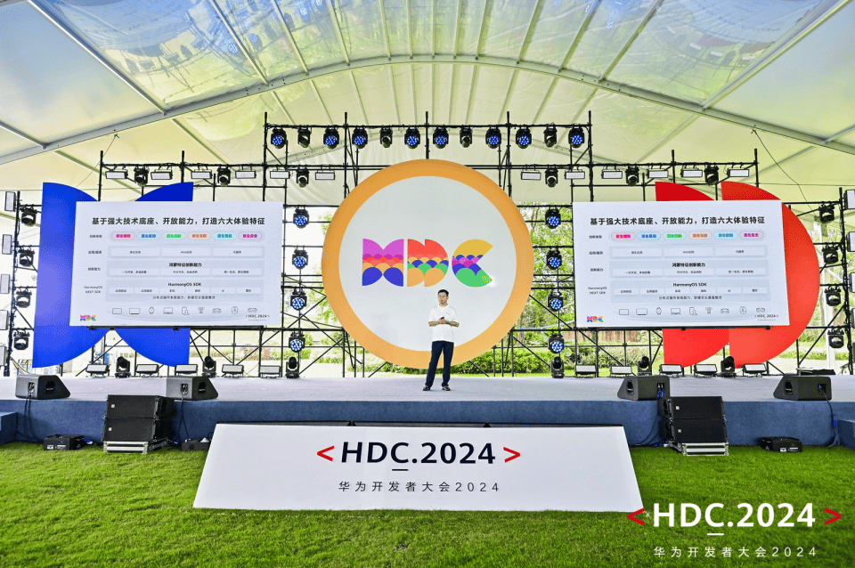 直擊HDC2024開(kāi)發(fā)者主題演講 HarmonyOS NEXT開(kāi)發(fā)者解決方案全面升級(jí)