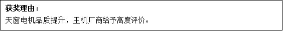 尼得科電機(jī)（大連）榮膺耐世特汽車系統(tǒng)及上海萬(wàn)超公司供應(yīng)商獎(jiǎng)項(xiàng)