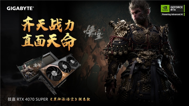 齊天戰(zhàn)力，直面天命！技嘉《黑神話:悟空》聯(lián)名顯卡正式開售