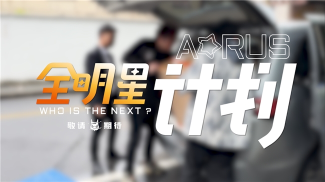 技嘉AORUS硬核跨界，聯(lián)動各界大咖打造電競新生態(tài)