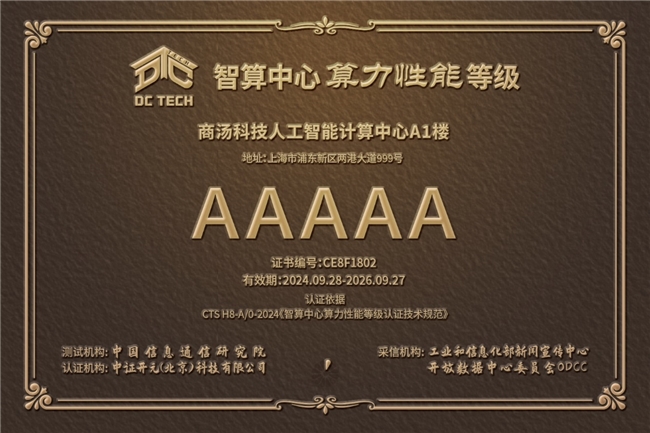 商湯臨港AIDC獲評(píng)全國(guó)首個(gè)5A級(jí)智算中心