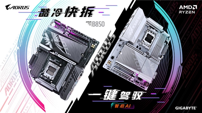 技嘉AMD B850系列主板上市：標(biāo)配PCie5.0，三大黑科技助力體驗(yàn)提升