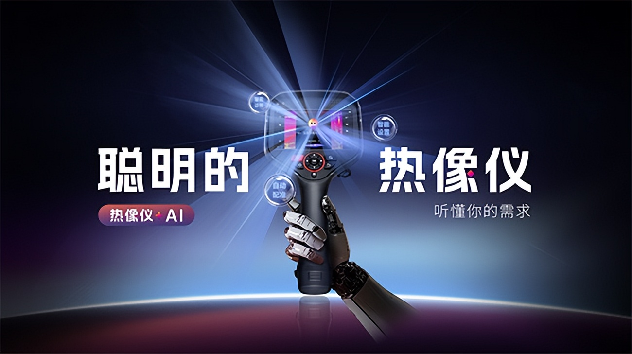 紅外熱像儀會“聽人話”了？燧石技術小睿讓巡檢效率翻倍！
