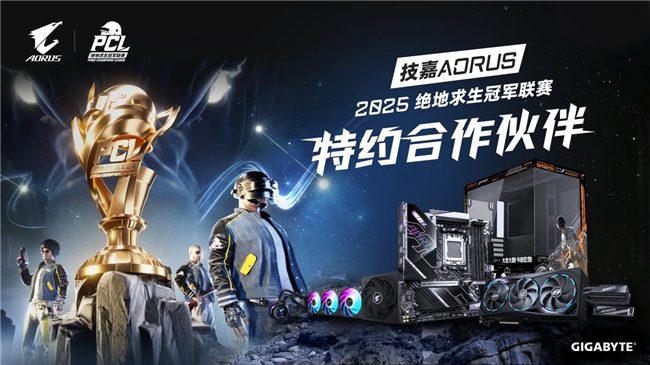 技嘉AORUS助力絕地求生冠軍聯(lián)賽（PCL）專(zhuān)業(yè)電競(jìng)賽事