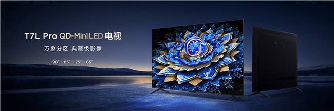 畫質(zhì)革命！TCL新品以7000:1對比度領(lǐng)航沉浸式觀影