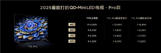 畫質(zhì)革命！TCL新品以7000:1對比度領(lǐng)航沉浸式觀影