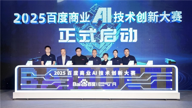 2025百度商業(yè)AI技術(shù)創(chuàng)新大賽煥新啟動(dòng)！
