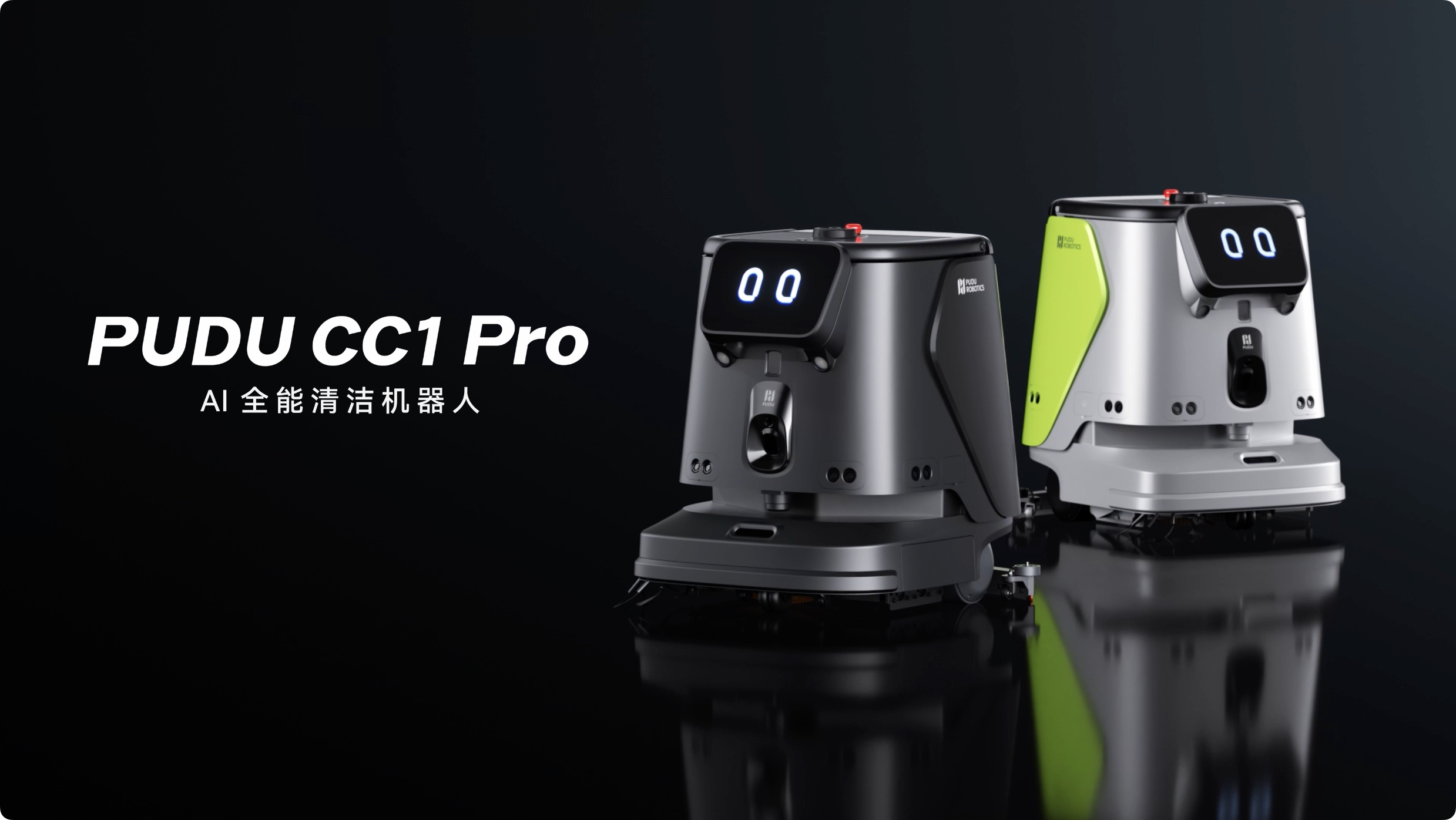 普渡機(jī)器人發(fā)布AI全能清潔機(jī)器人PUDU CC1 Pro，商用清潔邁入AI時(shí)代