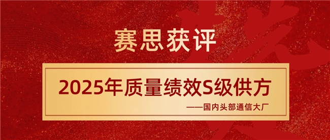 賽思獲評(píng)國內(nèi)通信大廠S級(jí)供方，躋身國產(chǎn)SLIC語音芯片領(lǐng)軍者行列