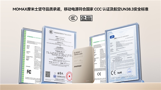 MOMAX摩米士堅(jiān)守品質(zhì)承諾，移動(dòng)電源符合國(guó)家 CCC 認(rèn)證及航空UN38.3安全標(biāo)準(zhǔn)