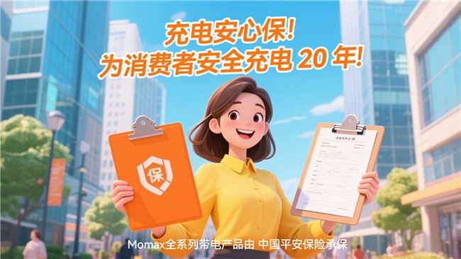 MOMAX摩米士堅(jiān)守品質(zhì)承諾，移動(dòng)電源符合國(guó)家 CCC 認(rèn)證及航空UN38.3安全標(biāo)準(zhǔn)