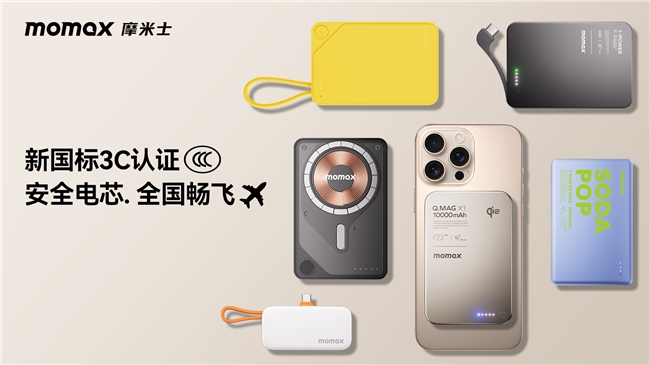 MOMAX摩米士堅(jiān)守品質(zhì)承諾，移動(dòng)電源符合國(guó)家 CCC 認(rèn)證及航空UN38.3安全標(biāo)準(zhǔn)
