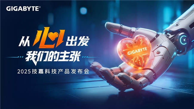 從心出發(fā)，新品與新技術(shù)雙重進(jìn)化，技嘉2025線下產(chǎn)品發(fā)布會強(qiáng)勢來襲