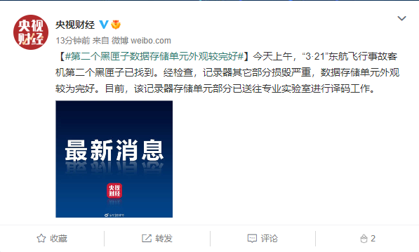 第二個(gè)黑匣子數(shù)據(jù)存儲(chǔ)單元外觀較完好 已送往專(zhuān)業(yè)實(shí)驗(yàn)室進(jìn)行譯碼