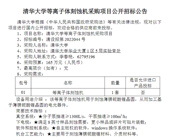 清華大學(xué)采購等離子體刻蝕機：預(yù)算165萬