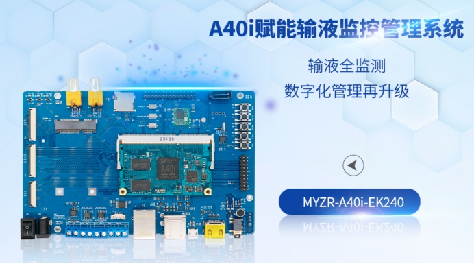 A40i開發(fā)板再遇智慧醫(yī)療，賦能智能輸液監(jiān)控管理系統(tǒng)