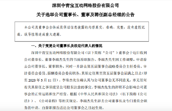 中青寶:李瑞杰因工作調(diào)整 申請(qǐng)辭去董事長(zhǎng)等職務(wù)