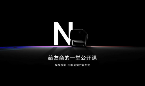 堅果投影N1新品上市，三色激光定價3999元，吹響全面淘汰LED投影號角