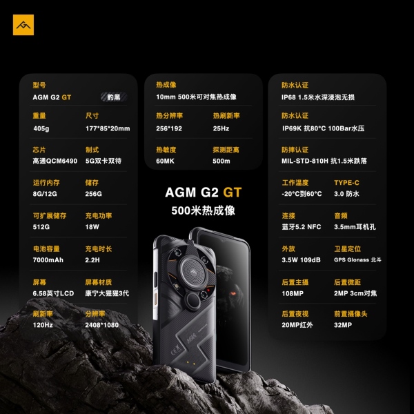 AGM G2 GT正式發(fā)布，首發(fā)500米熱成像，售價(jià)5999元起
