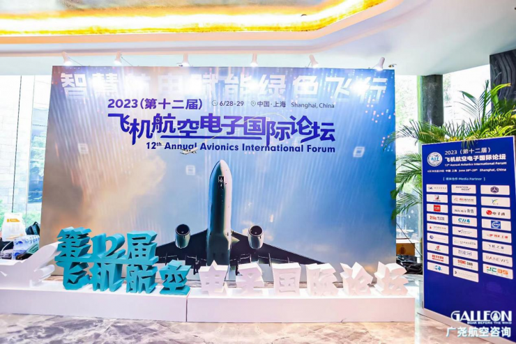 2023（第十二屆）飛機(jī)航空電子國(guó)際論壇在上海市順利召開