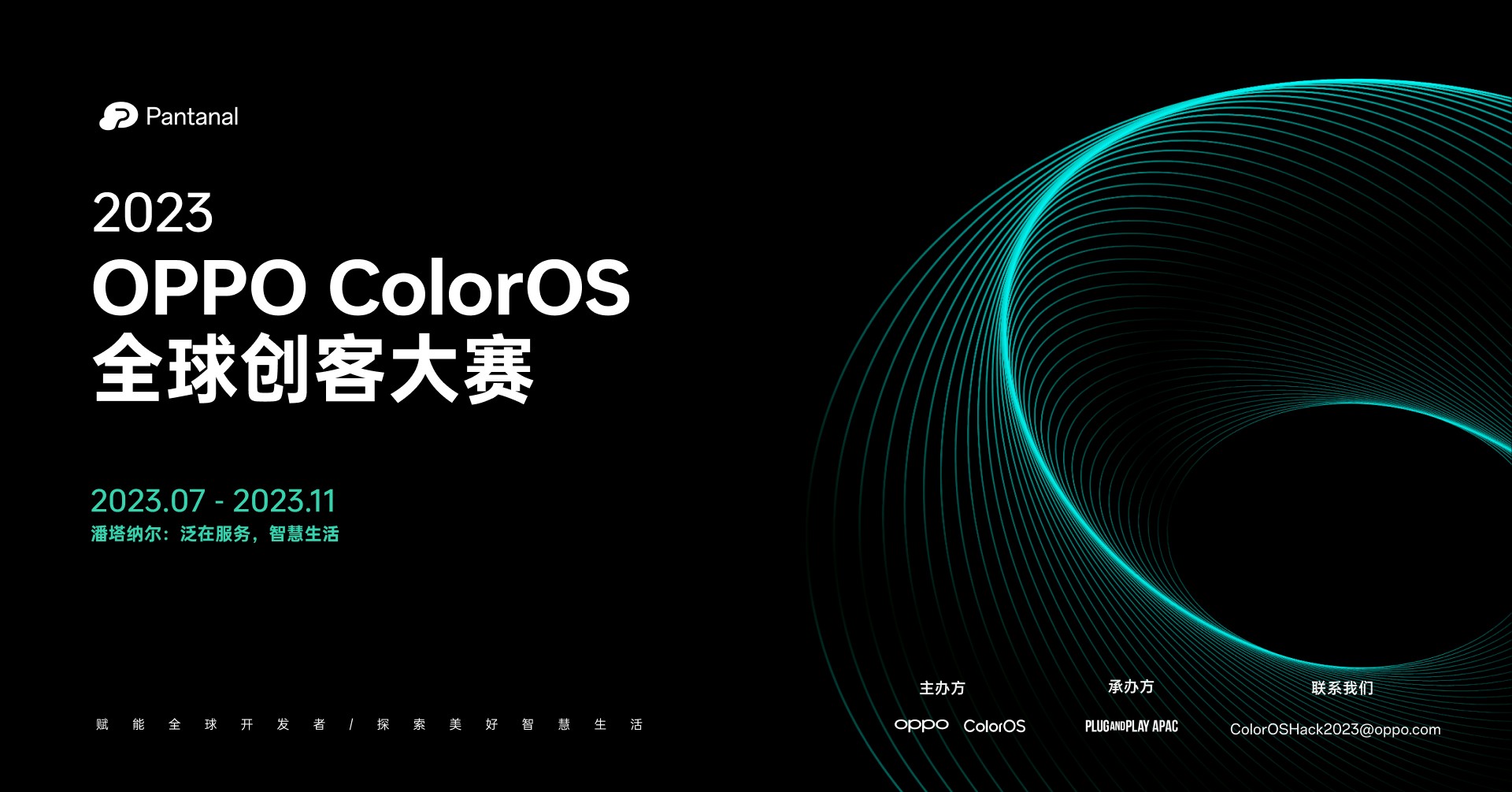 OPPO ColorOS 全球創(chuàng)客大賽啟動，助力全球泛在服務(wù)生態(tài)發(fā)展