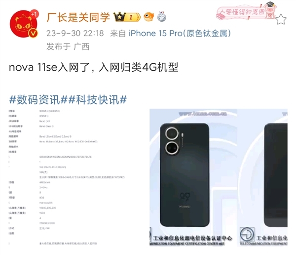 華為nova 11 SE入網(wǎng)！處理器曝光 明年新麒麟將全面取代高通