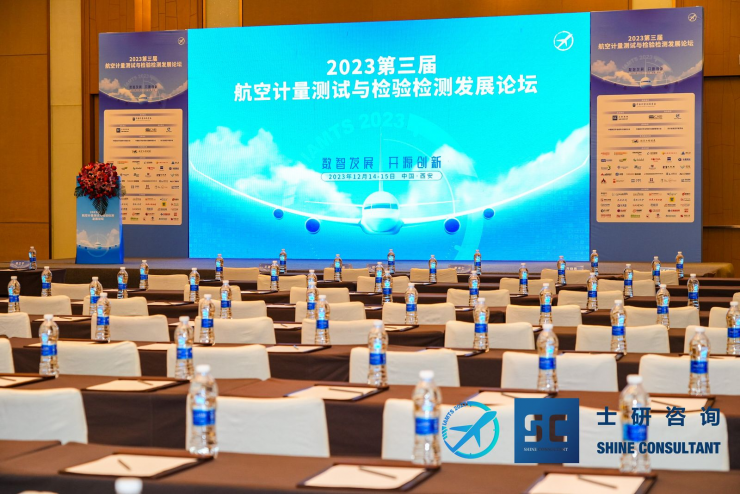 2023第三屆航空計(jì)量測試與檢驗(yàn)檢測發(fā)展論壇圓滿落幕！