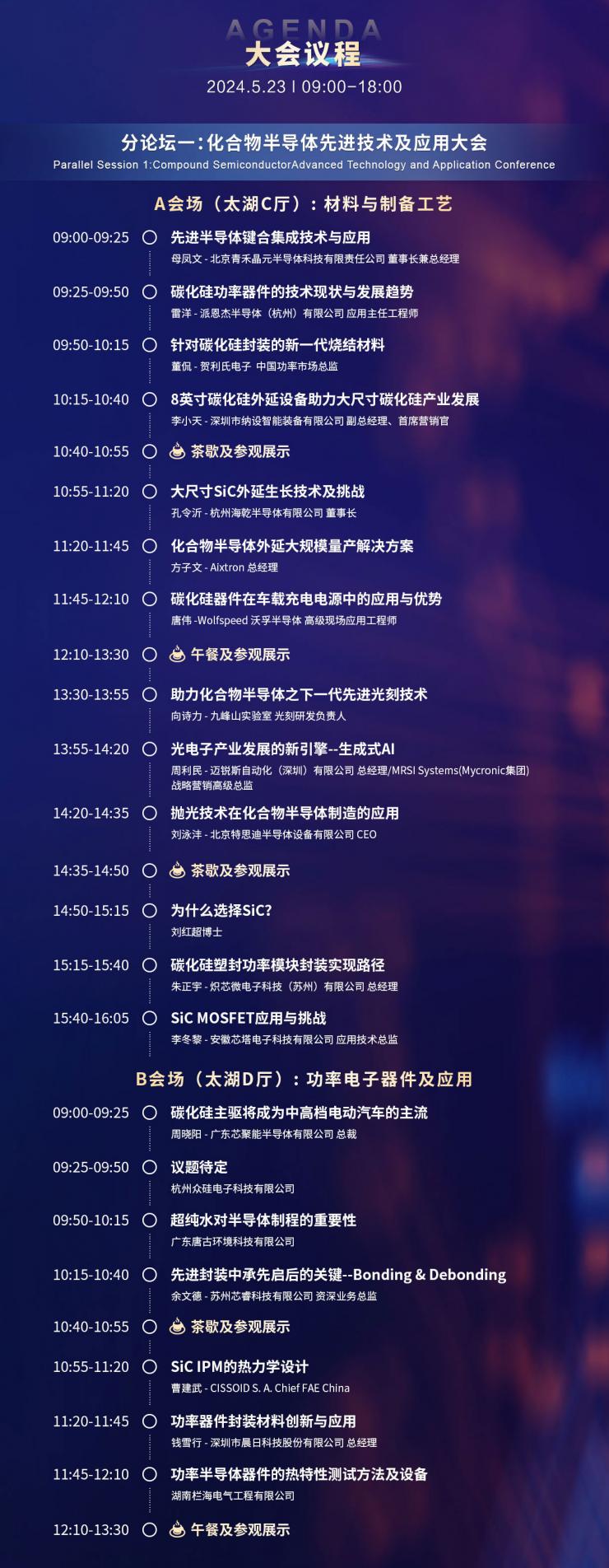 超強陣容議程搶先看，西電/武大院士領航，中科院/南砂晶圓/晶湛/海乾/BelGaN/三安集成/廣東致能/云天/安靠等重要技術發(fā)布
