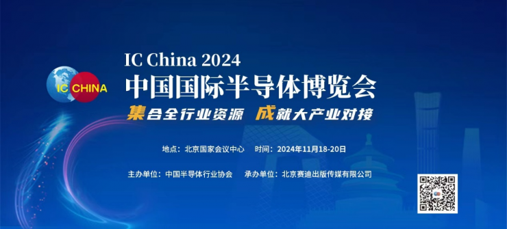 定檔！IC CHINA 2024將于11月在北京舉辦??！