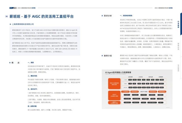 薪班班入選中國信通院《2024大模型典型示范應用案例集》