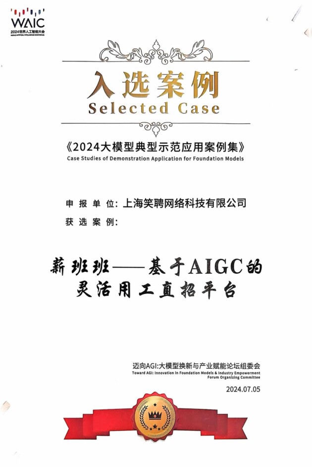 薪班班入選中國信通院《2024大模型典型示范應用案例集》