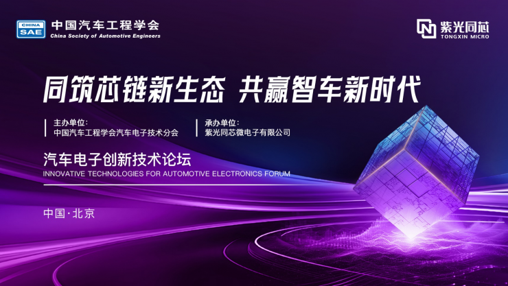 共建汽車“芯”生態(tài)！ 2024紫光同芯合作伙伴大會汽車電子創(chuàng)新技術(shù)論壇熱點搶先看