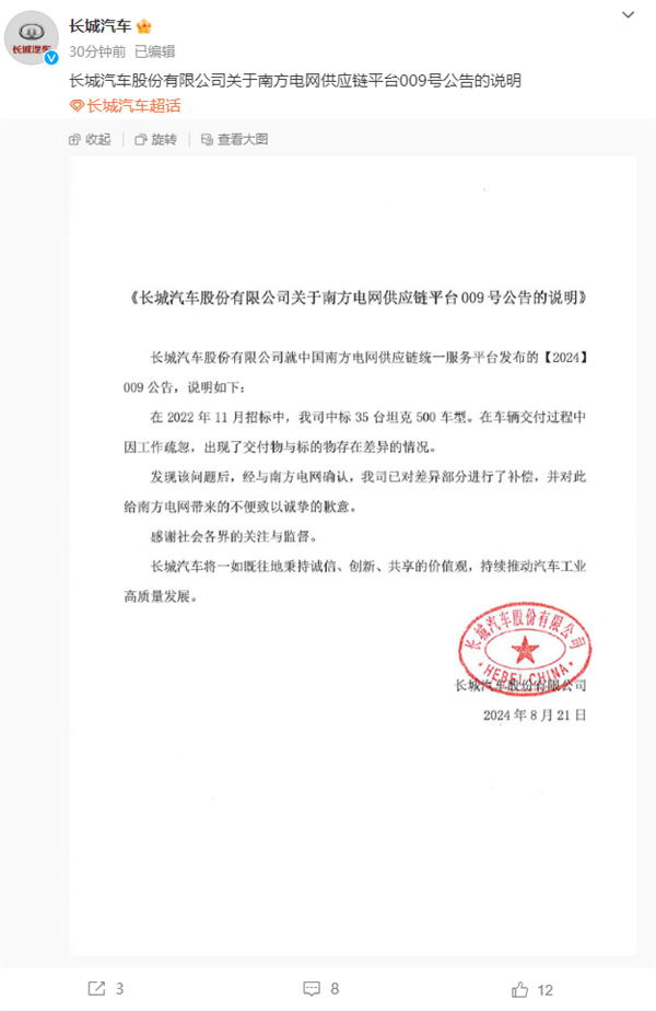 被南方電網(wǎng)拉黑：長城汽車致歉