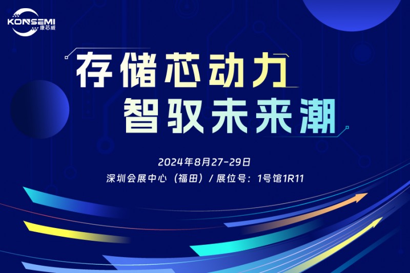 “存儲芯動力，智馭未來潮”康芯威誠邀您共探產(chǎn)業(yè)新機遇