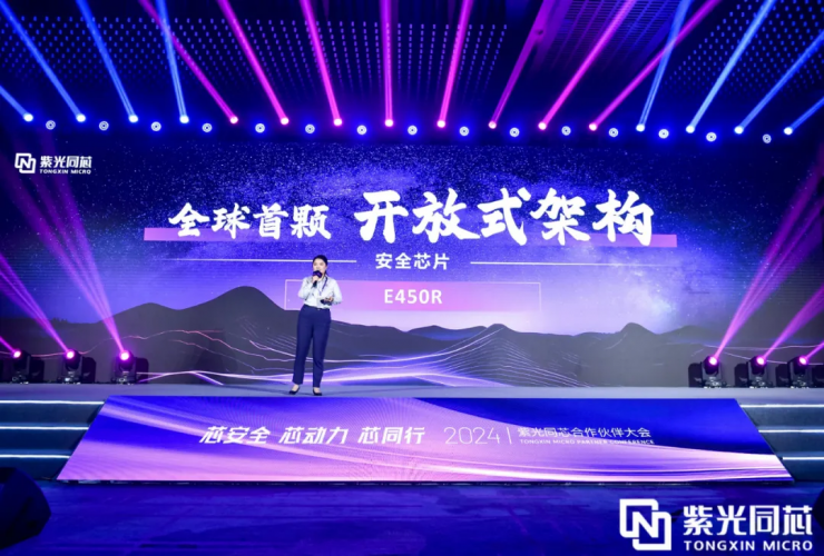 新品首發(fā)！紫光同芯推出全球首顆開放式架構(gòu)安全芯片E450R