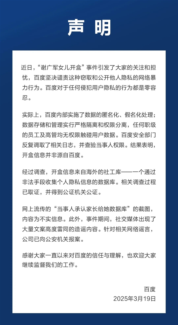 百度回應(yīng)開(kāi)盒事件：高管無(wú)權(quán)觸碰用戶(hù)數(shù)據(jù) 開(kāi)盒信息來(lái)自社工庫(kù)