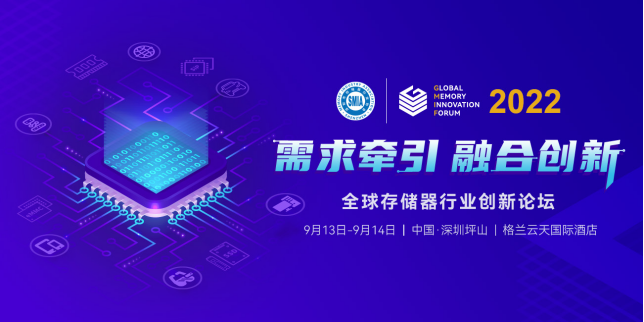 GMIF2022蓄勢待發(fā)！探尋存儲器產業(yè)鏈的協(xié)同創(chuàng)新發(fā)展邏輯