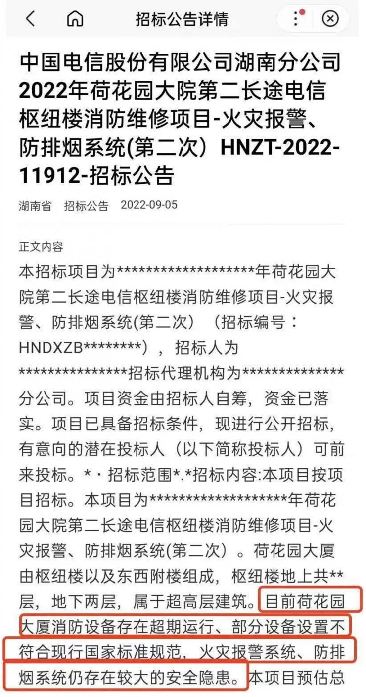 起火的長(zhǎng)沙電信大樓，10天前剛發(fā)布消防維修招標(biāo)公告…