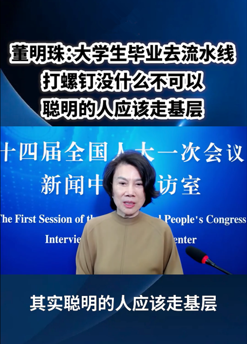 董明珠：大學(xué)生進(jìn)廠打螺絲沒(méi)什么不可以！