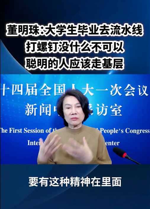 董明珠：大學(xué)生進(jìn)廠打螺絲沒(méi)什么不可以！
