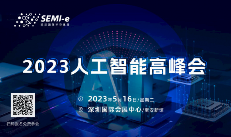 【2023人工智能高峰會(huì)】萬(wàn)物互聯(lián) 智創(chuàng)未來(lái)