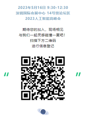 【2023人工智能高峰會(huì)】萬(wàn)物互聯(lián) 智創(chuàng)未來(lái)