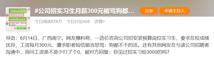某公司招實(shí)習(xí)生月薪只有300元，被網(wǎng)友罵上熱搜！
